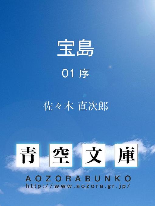 Title details for 宝島 序 by 佐々木直次郎 - Available